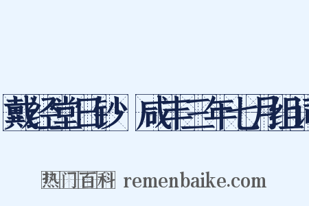 戴经堂日钞·咸丰三年七月组词是什么意思的图片